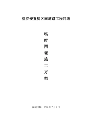 河道围堰施工方案(DOC).doc