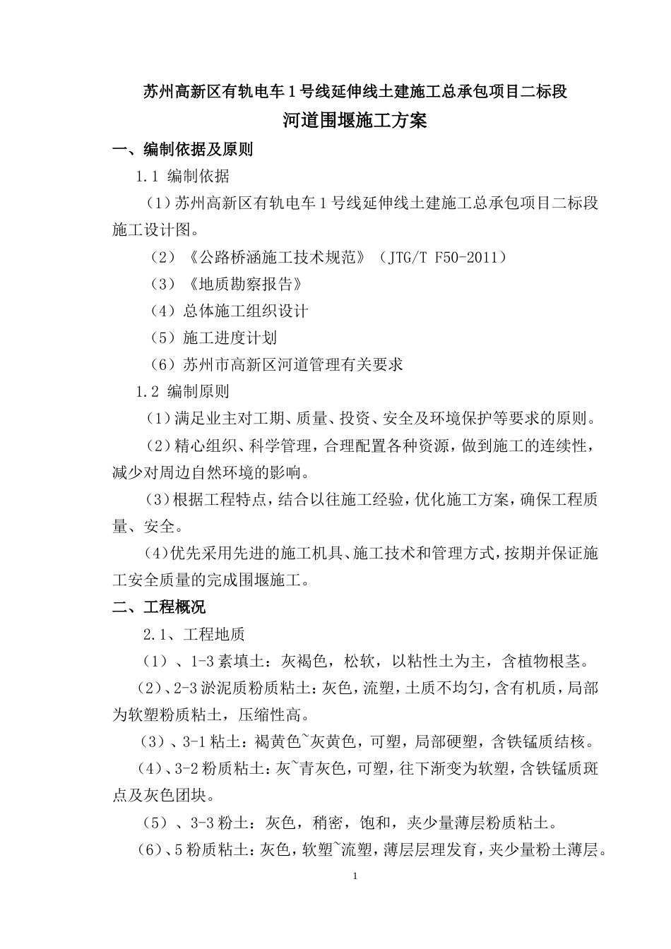 河道围堰施工方案（内容详细，附图丰富）.doc_第1页