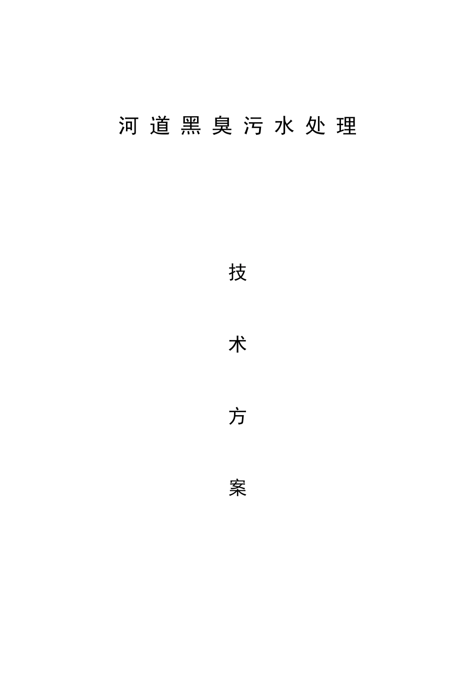 河道污水处理技术方案.docx_第1页