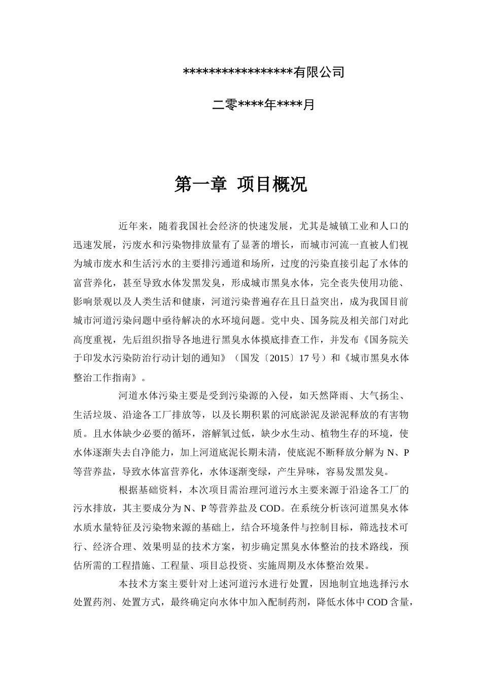河道污水处理技术方案.docx_第2页