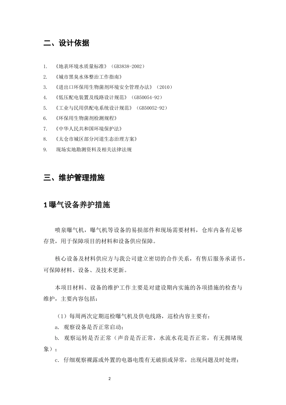 河道养护生态治理方案.docx_第2页