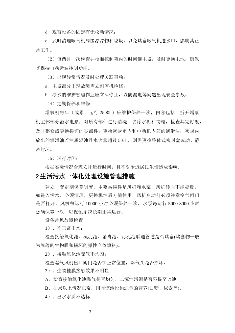 河道养护生态治理方案.docx_第3页
