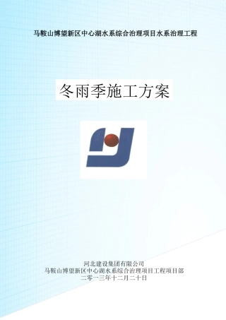 河道雨季清淤堤防加固施工方案.doc