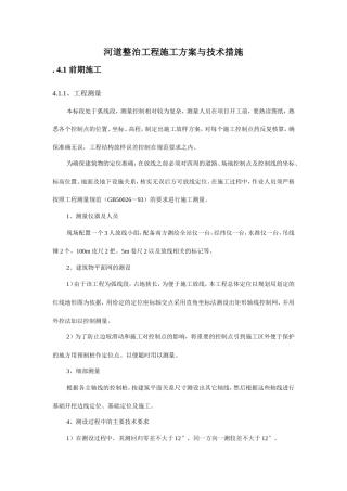 河道整治工程施工方案与技术措施.doc