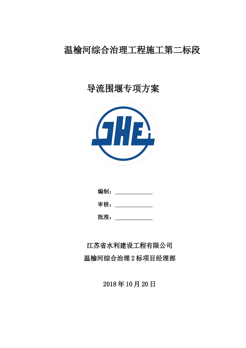 河道治理工程导流钢模围堰专项方案（46页，内容详细）.docx_第1页