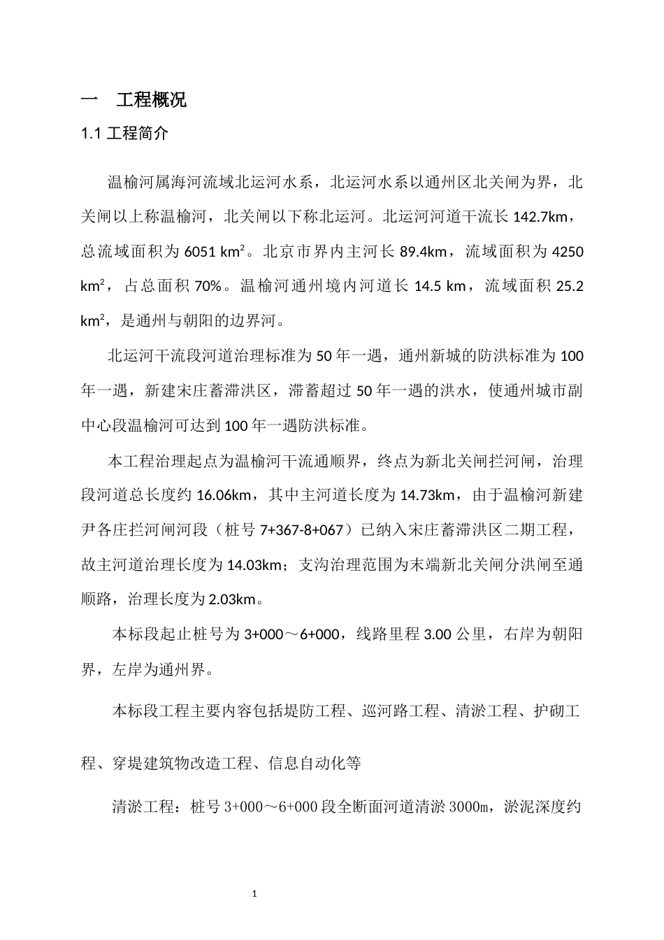 河道治理工程导流钢模围堰专项方案（46页，内容详细）.docx_第3页