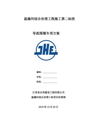 河道治理工程导流钢模围堰专项方案（46页，内容详细）.docx