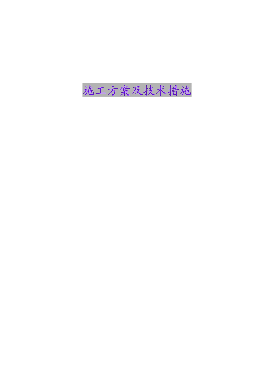 河道治理与围堰施工方案.doc_第1页