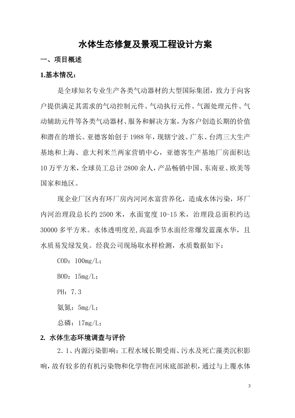 河水生态修复及景观工程方案.doc_第3页