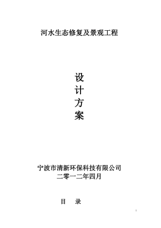 河水生态修复及景观工程方案.doc
