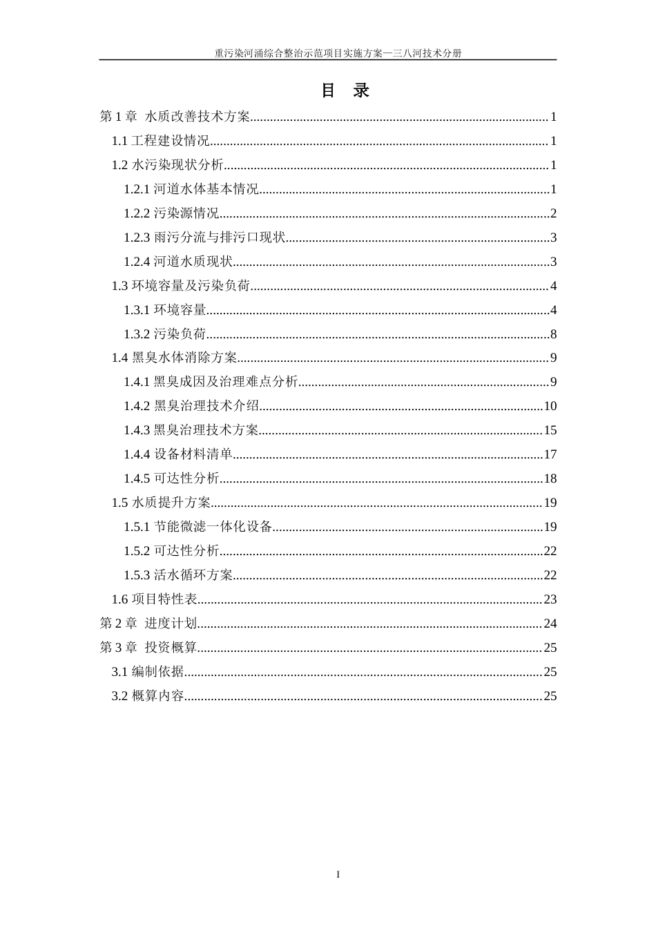 黑臭河涌治理方案.docx_第2页