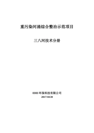 黑臭河涌治理方案.docx