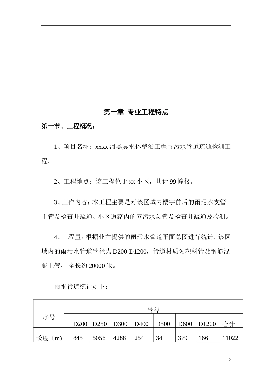 黑臭水体整治雨污分流工程.doc_第3页