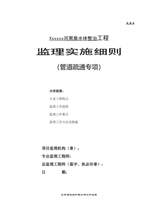 黑臭水体整治雨污分流工程.doc