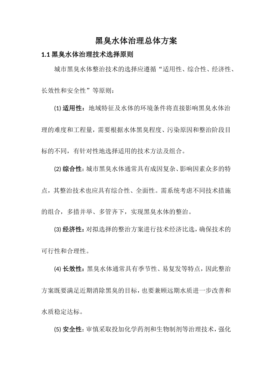 黑臭水体治理方案.doc_第1页