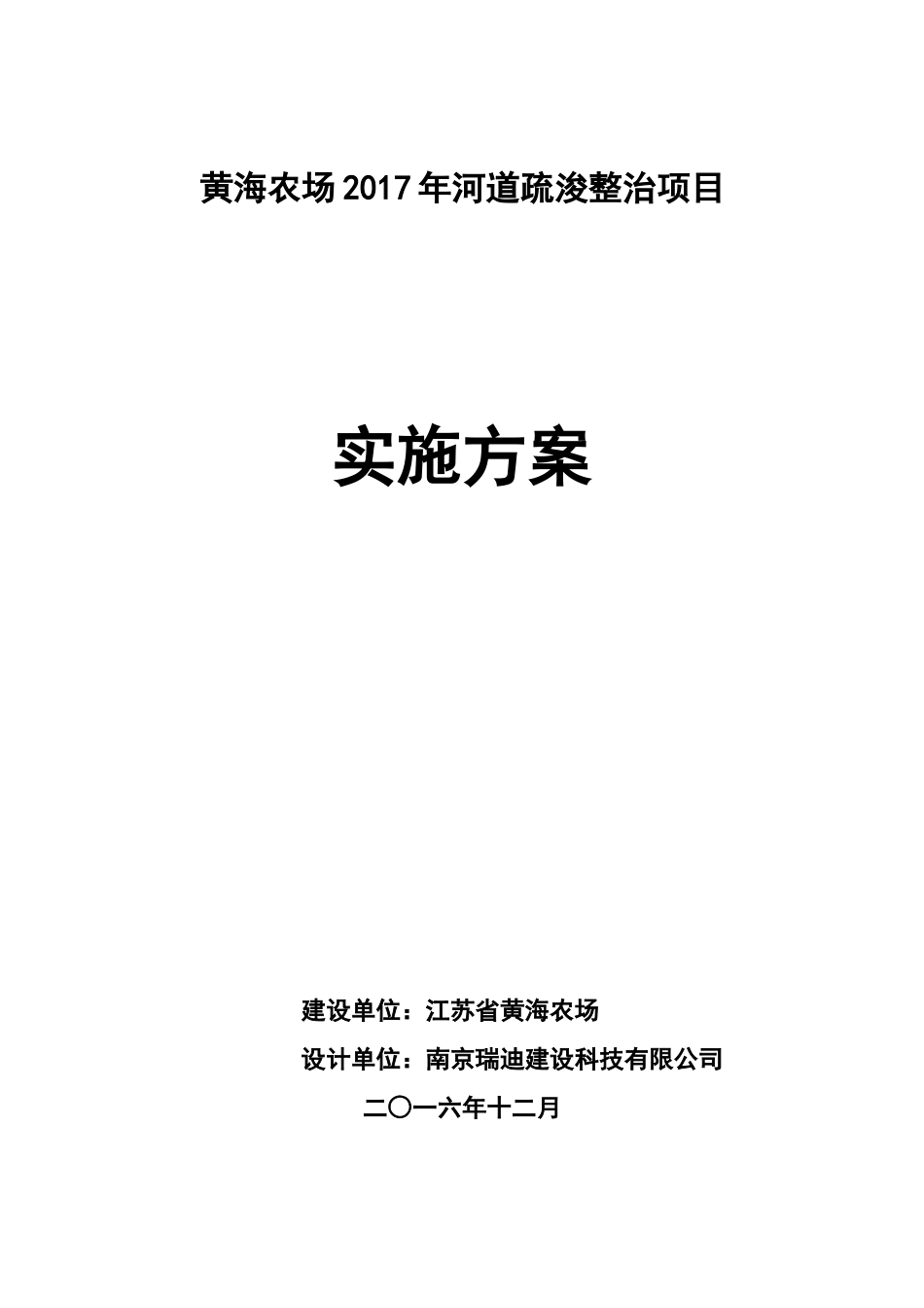黄海农场河道疏浚整治工程实施方案.doc_第1页