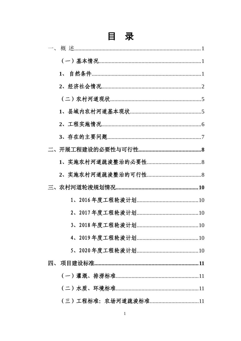 黄海农场河道疏浚整治工程实施方案.doc_第2页