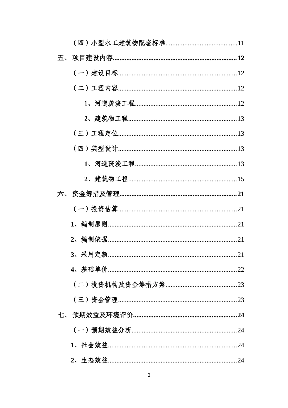 黄海农场河道疏浚整治工程实施方案.doc_第3页