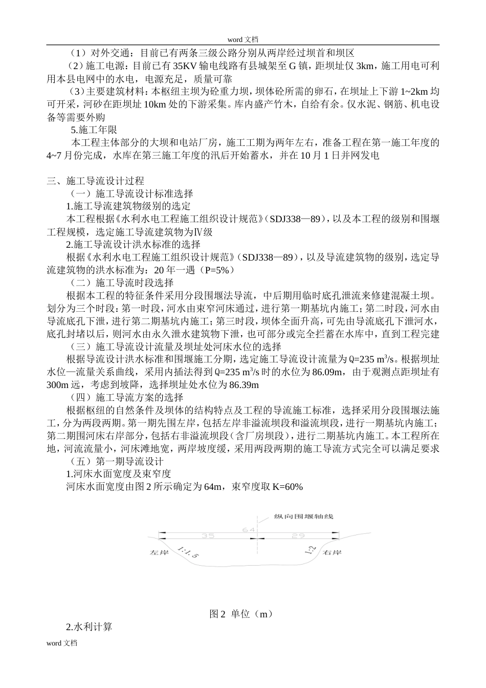 混凝土重力坝施工导流设计方案（内容详细）.doc_第3页