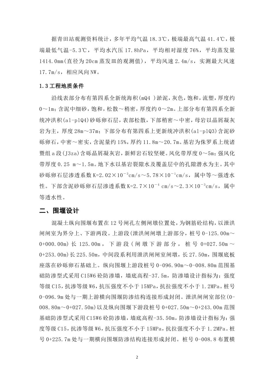 混凝土纵向围堰施工方案（内容丰富，40页）.doc_第2页