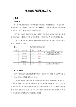 混凝土纵向围堰施工方案（内容丰富，40页）.doc
