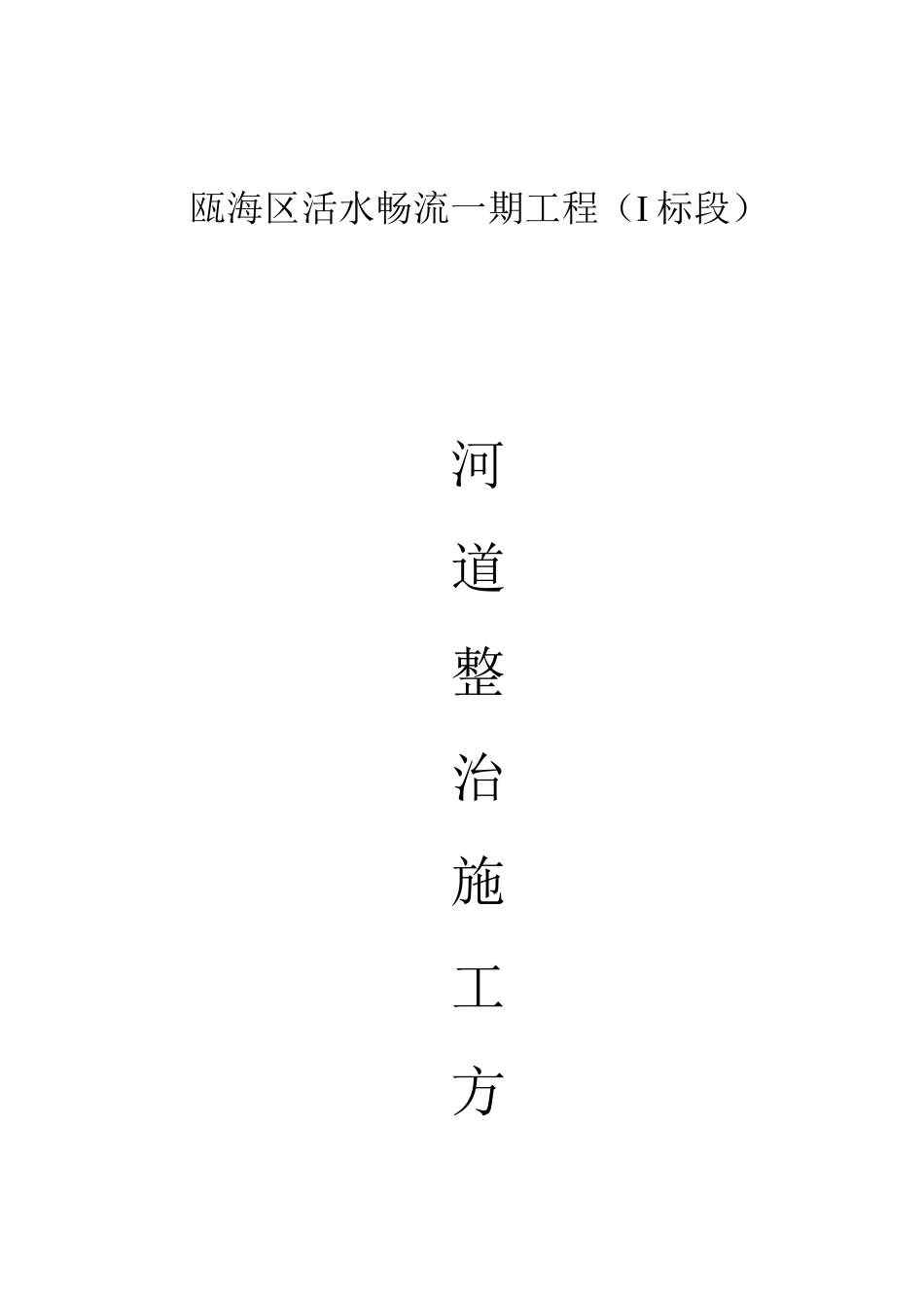 活水畅流一期工程河道治理工程施工方案..doc_第1页