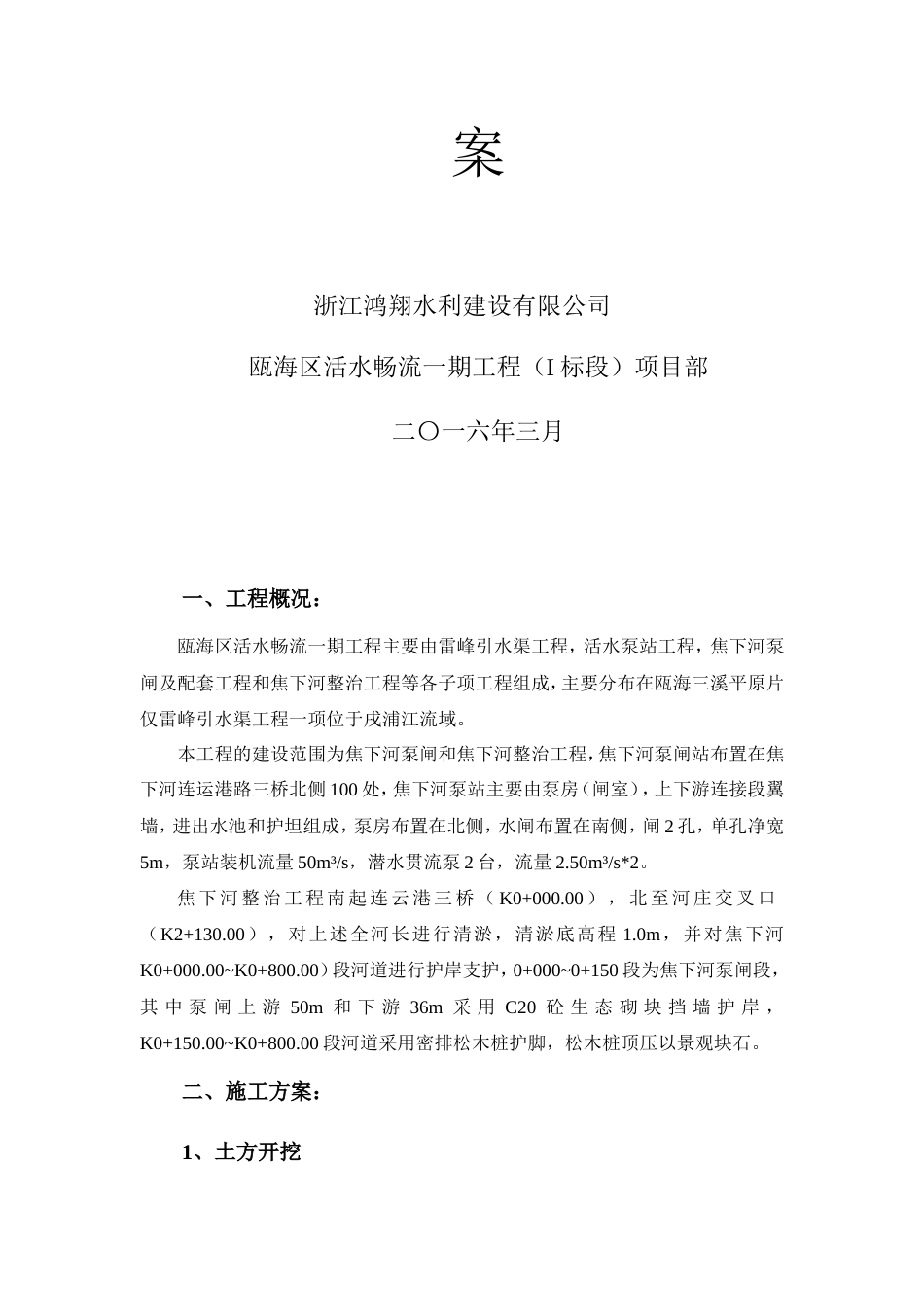 活水畅流一期工程河道治理工程施工方案..doc_第2页