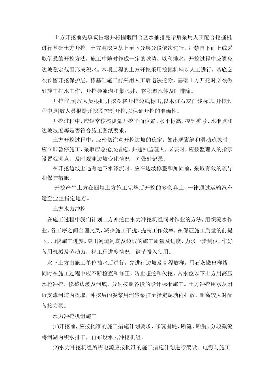 活水畅流一期工程河道治理工程施工方案..doc_第3页