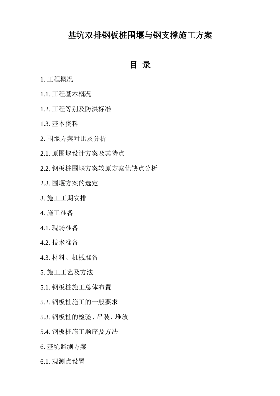 基坑双排钢板桩围堰与钢支撑施工方案.doc_第1页