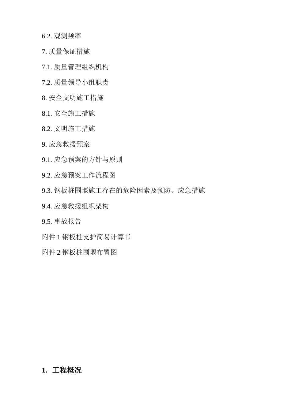 基坑双排钢板桩围堰与钢支撑施工方案.doc_第2页