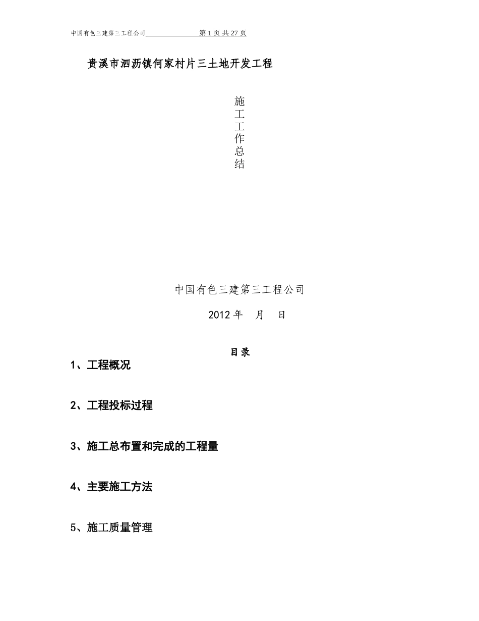 江西省土地开发整理施工管理.doc_第1页