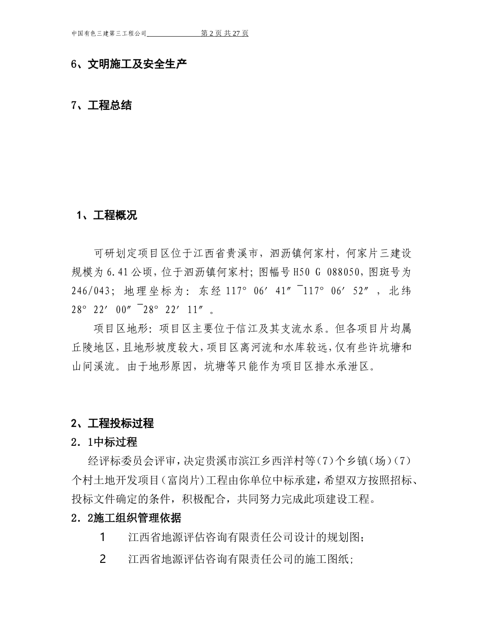江西省土地开发整理施工管理.doc_第2页