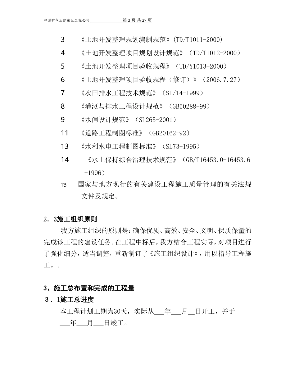 江西省土地开发整理施工管理.doc_第3页