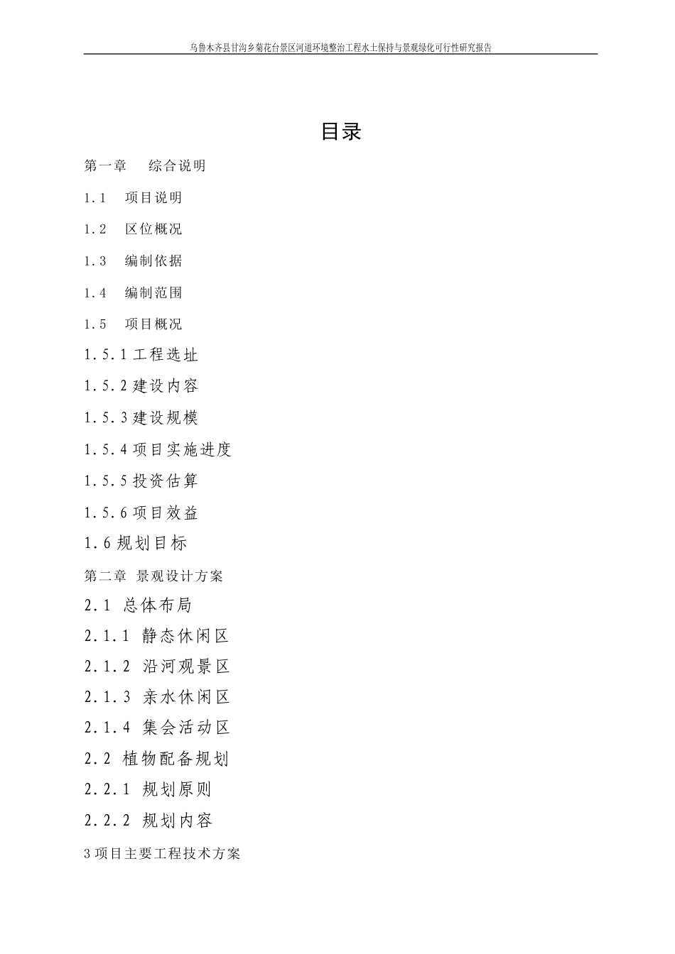 景区河道环境整治工程水土保持与景观绿化.doc_第3页