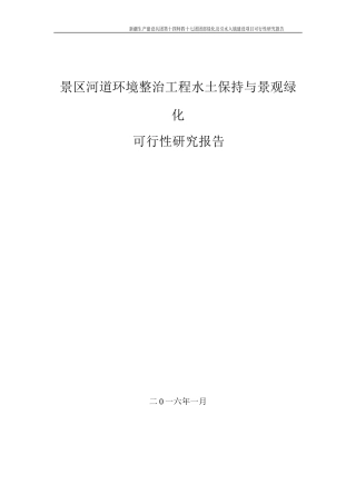 景区河道环境整治工程水土保持与景观绿化.doc