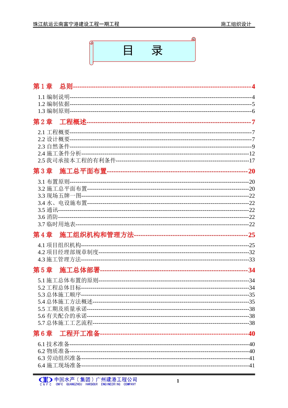 客运码头航运港工程施工方案（160页，内容详细）.doc_第1页