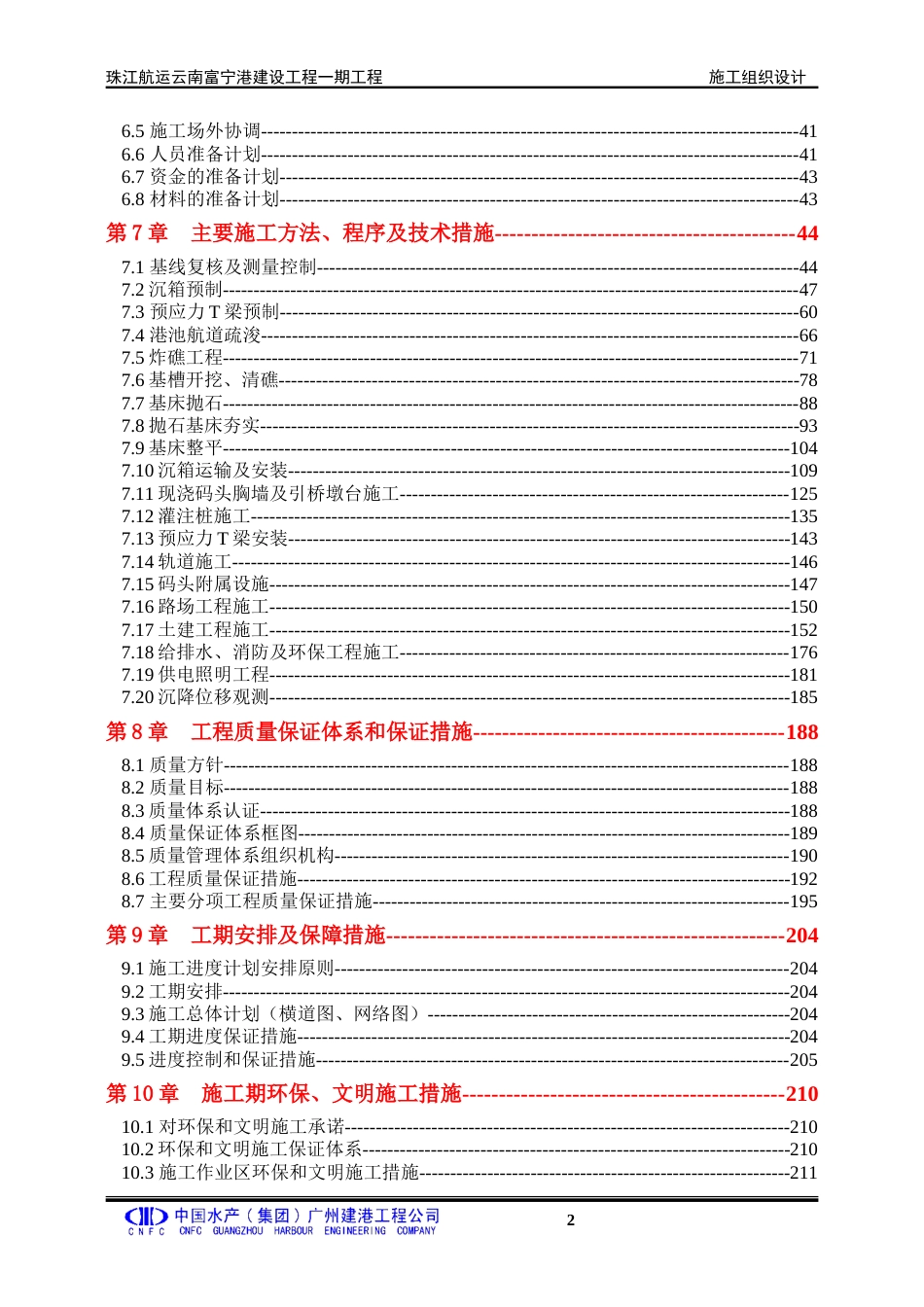 客运码头航运港工程施工方案（160页，内容详细）.doc_第2页