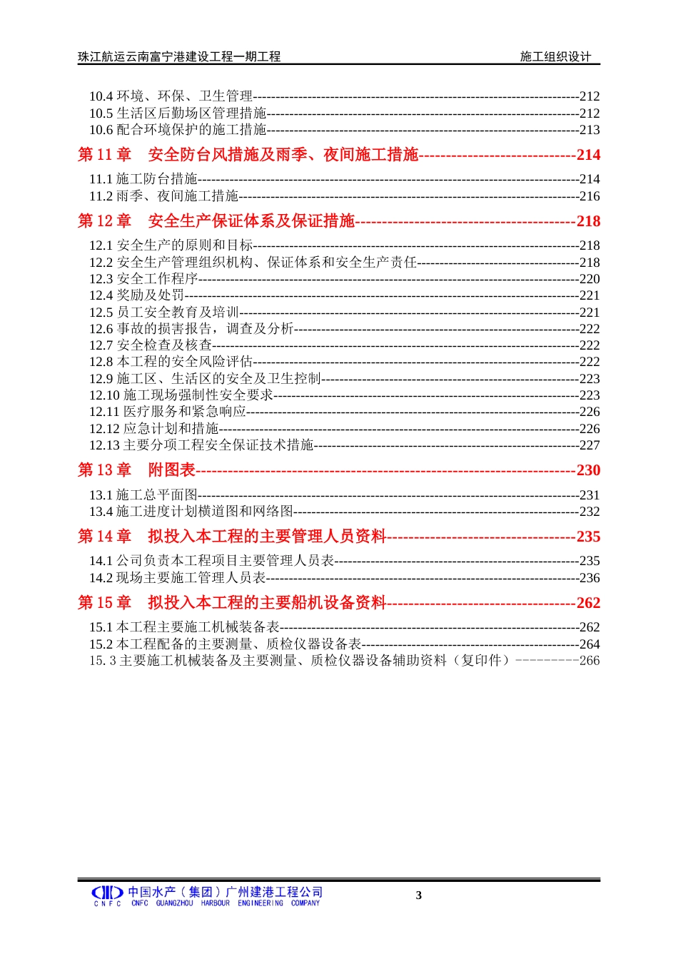 客运码头航运港工程施工方案（160页，内容详细）.doc_第3页