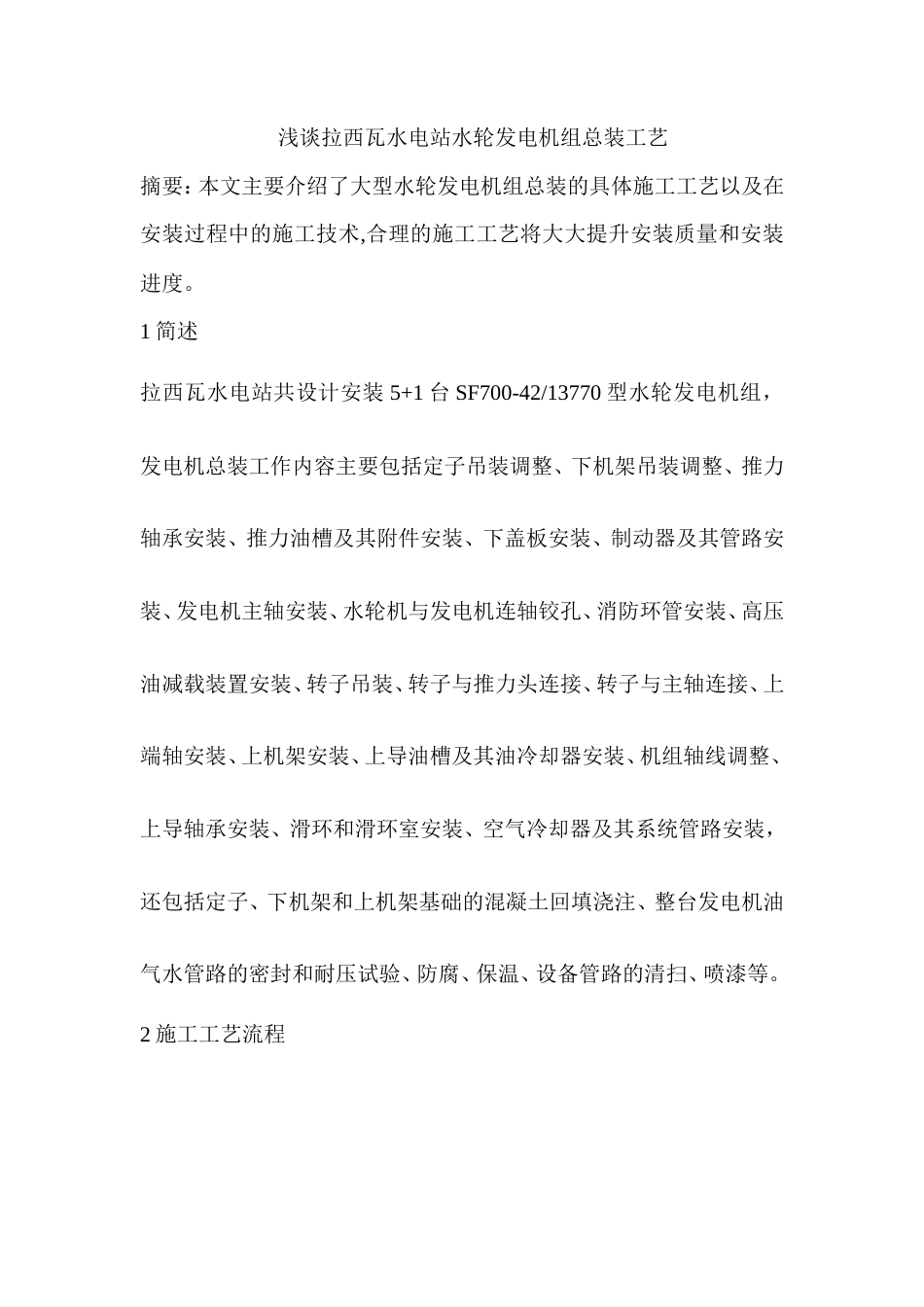 拉西瓦水电站水轮发电机组总装方案.doc_第1页