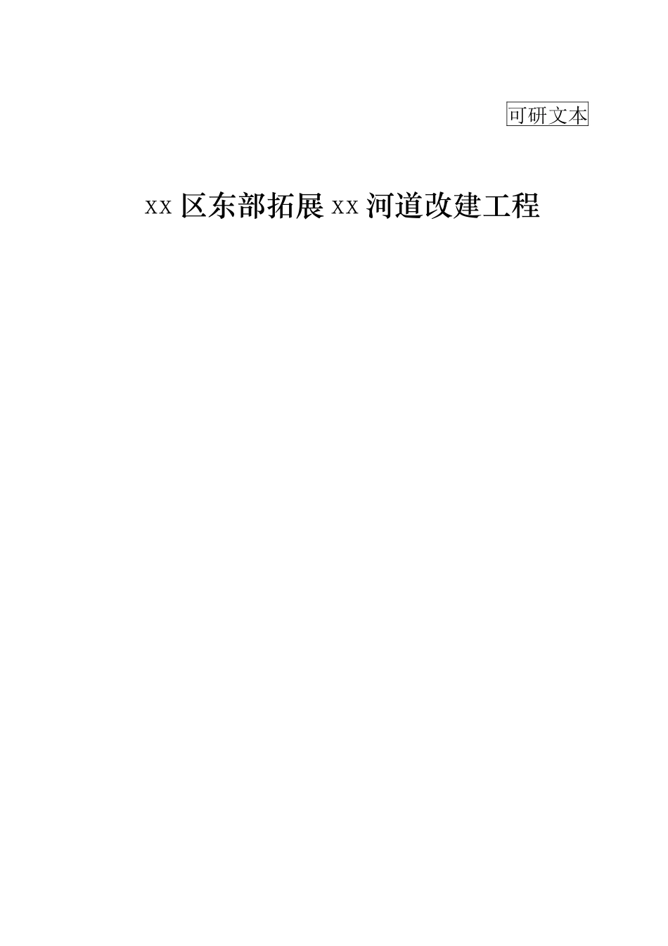 龙泉驿区河道整治改造项目.doc_第1页