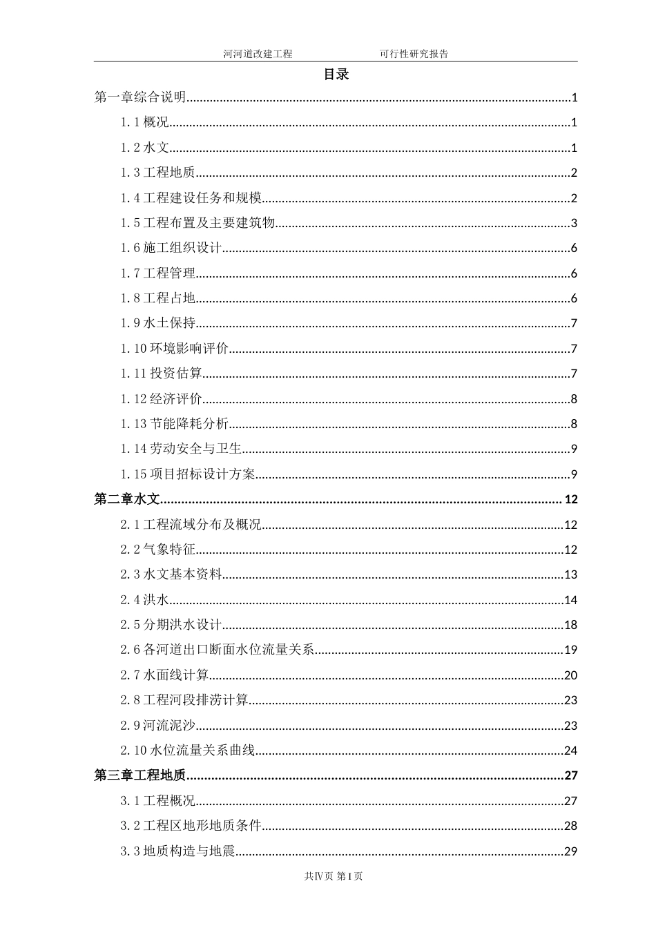 龙泉驿区河道整治改造项目.doc_第2页