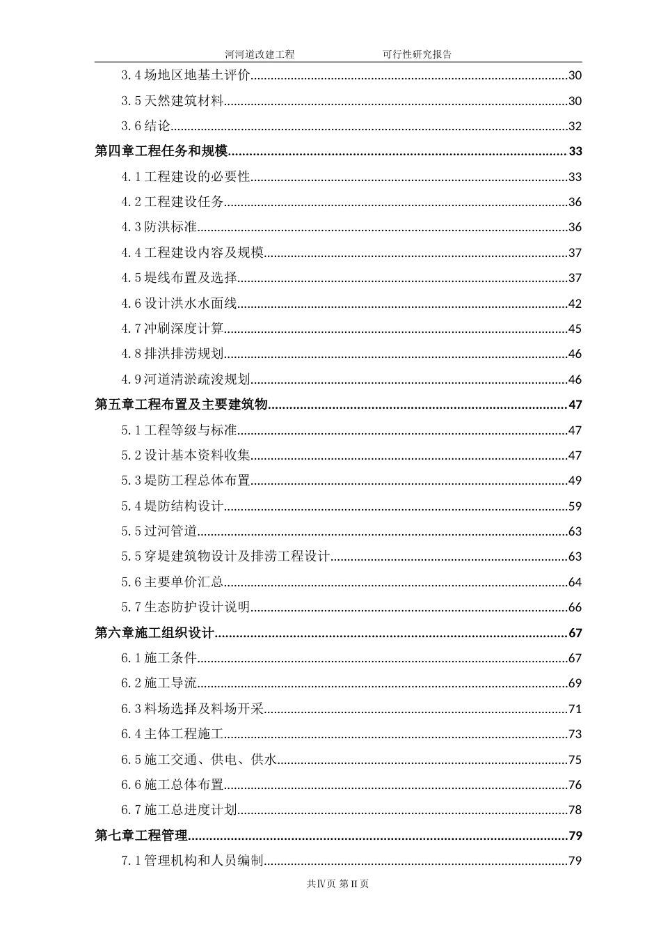 龙泉驿区河道整治改造项目.doc_第3页