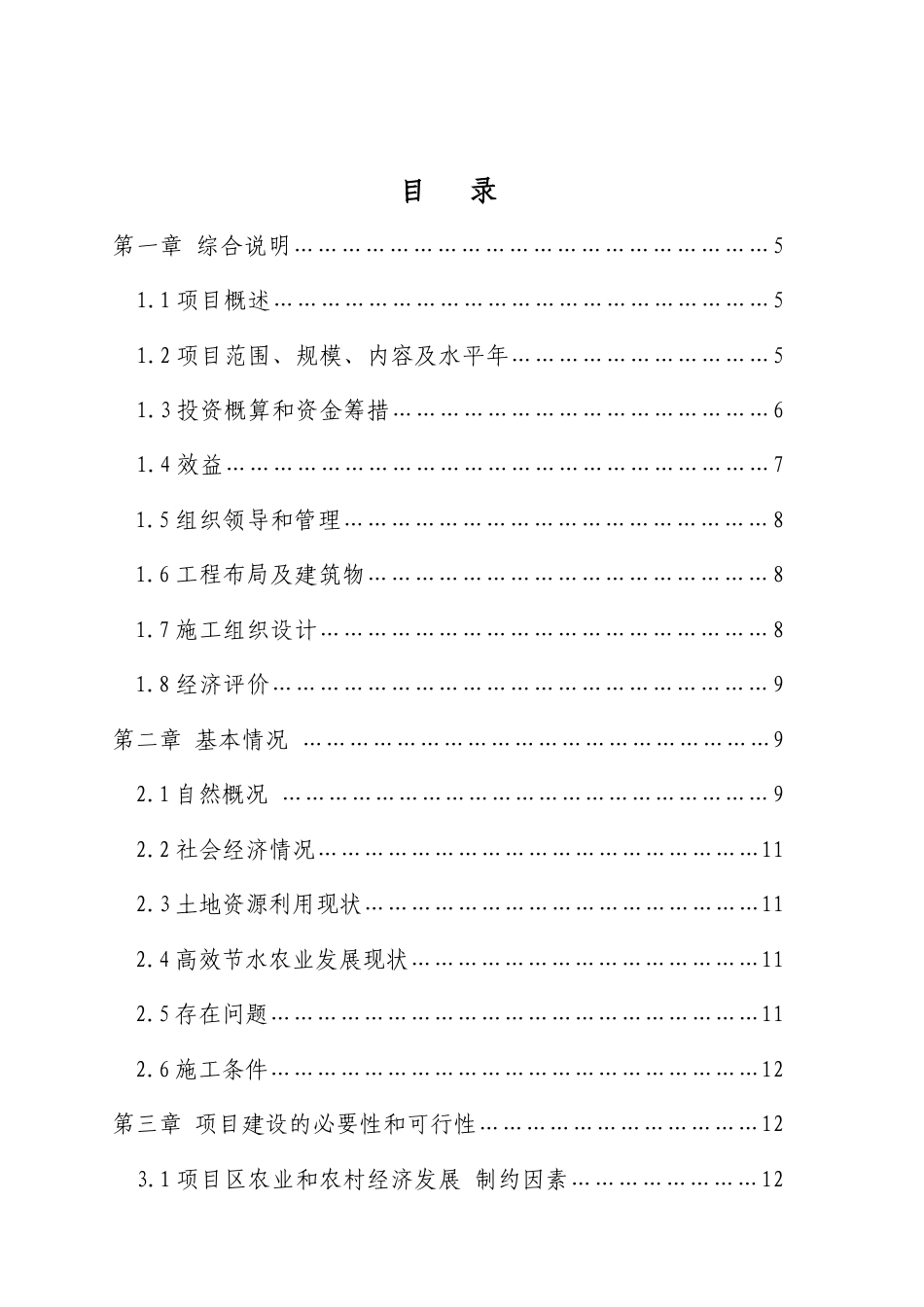 膜下滴灌节水技术工程设计方案.doc_第1页