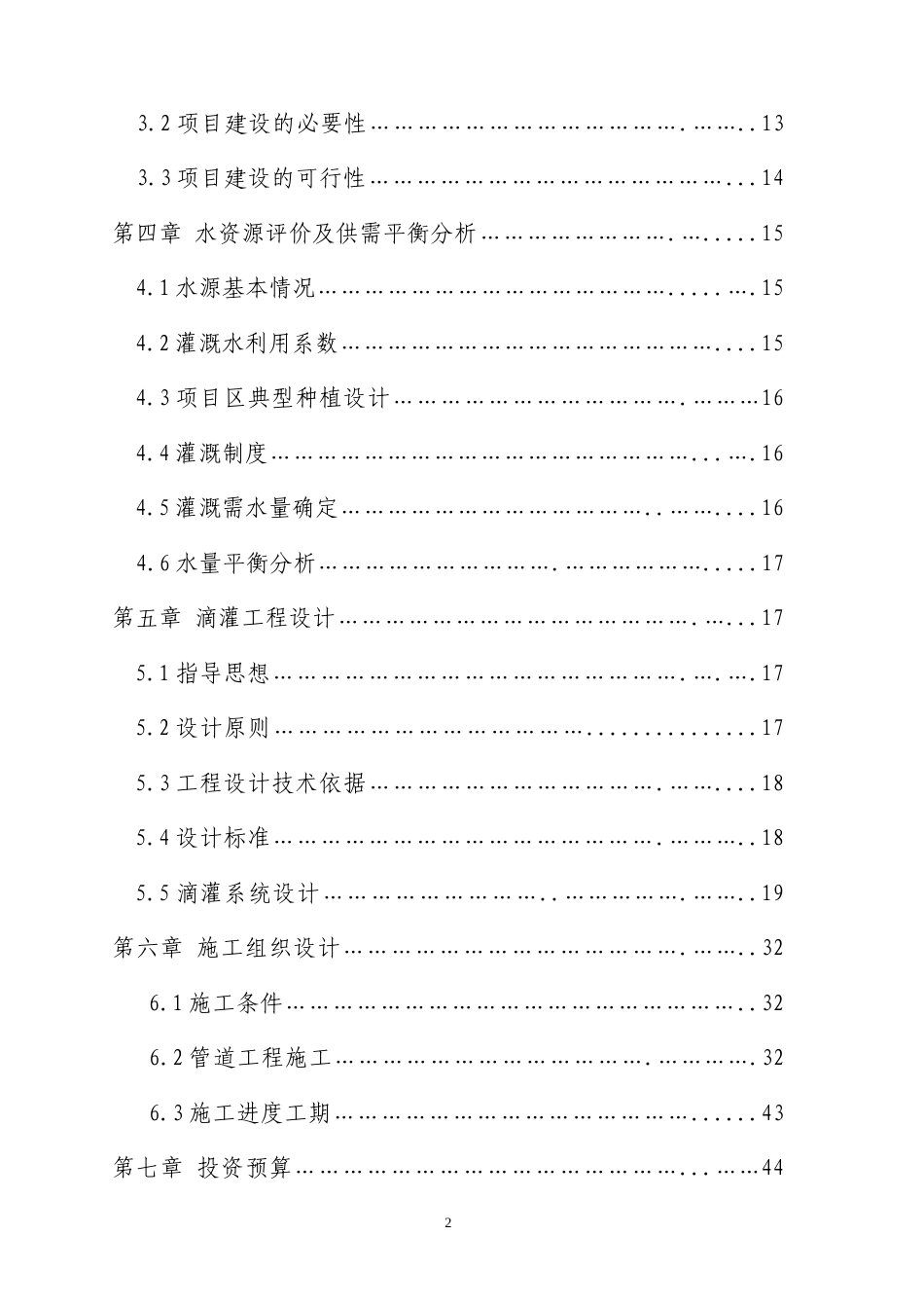 膜下滴灌节水技术工程设计方案.doc_第2页