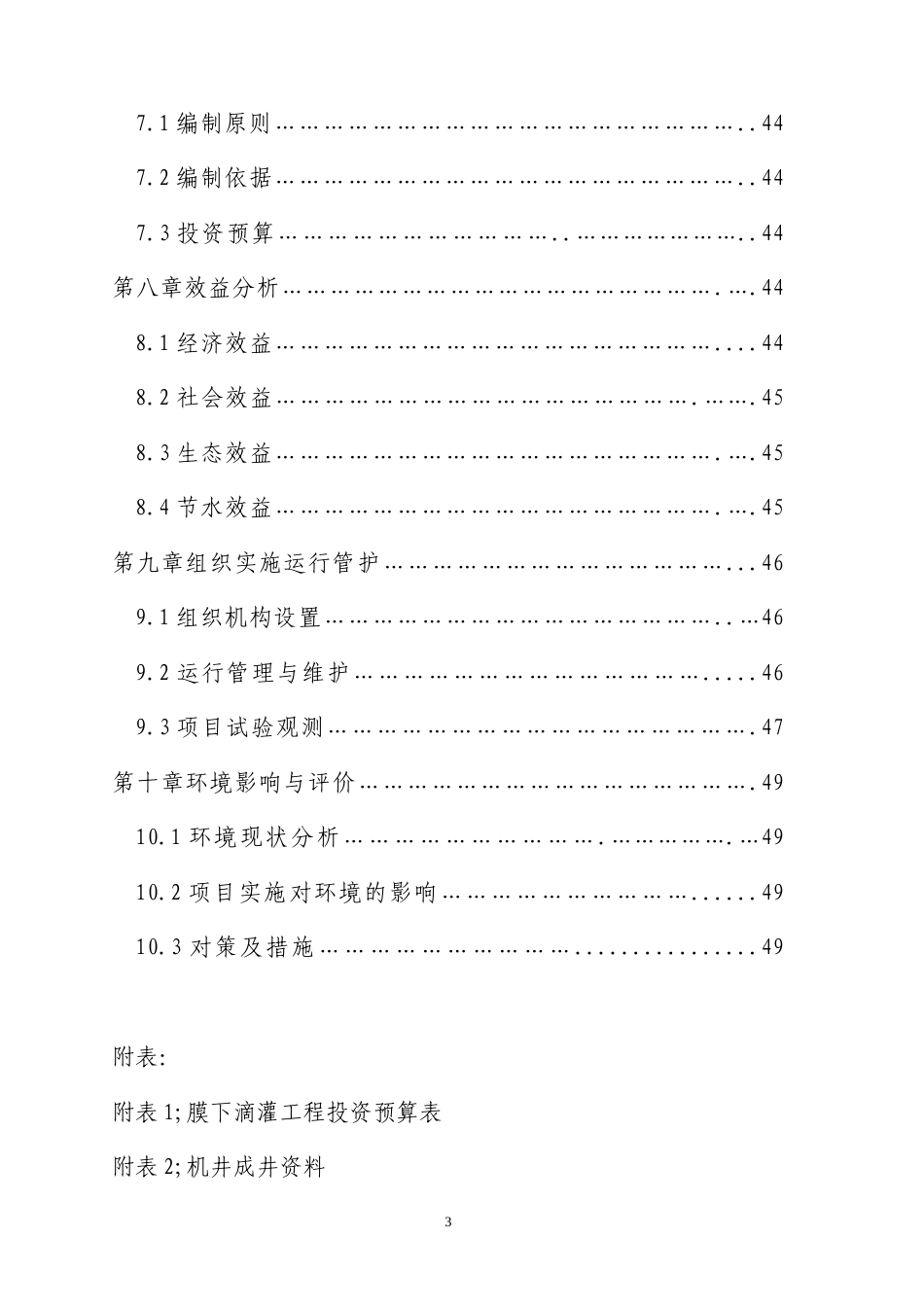 膜下滴灌节水技术工程设计方案.doc_第3页