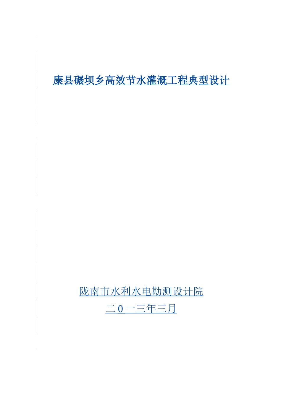农田高效节水灌溉典型设计.doc_第1页