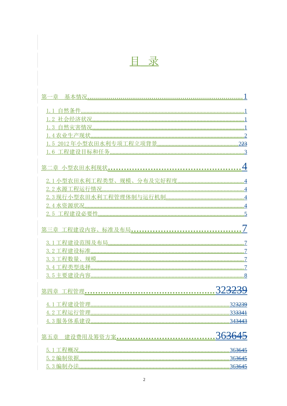 农田高效节水灌溉典型设计.doc_第2页