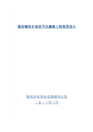 农田高效节水灌溉典型设计.doc
