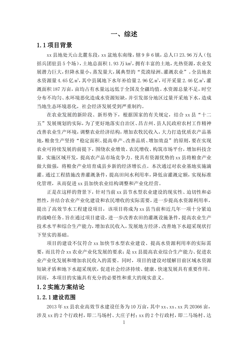 农田高效节水灌溉实施方案.doc_第1页