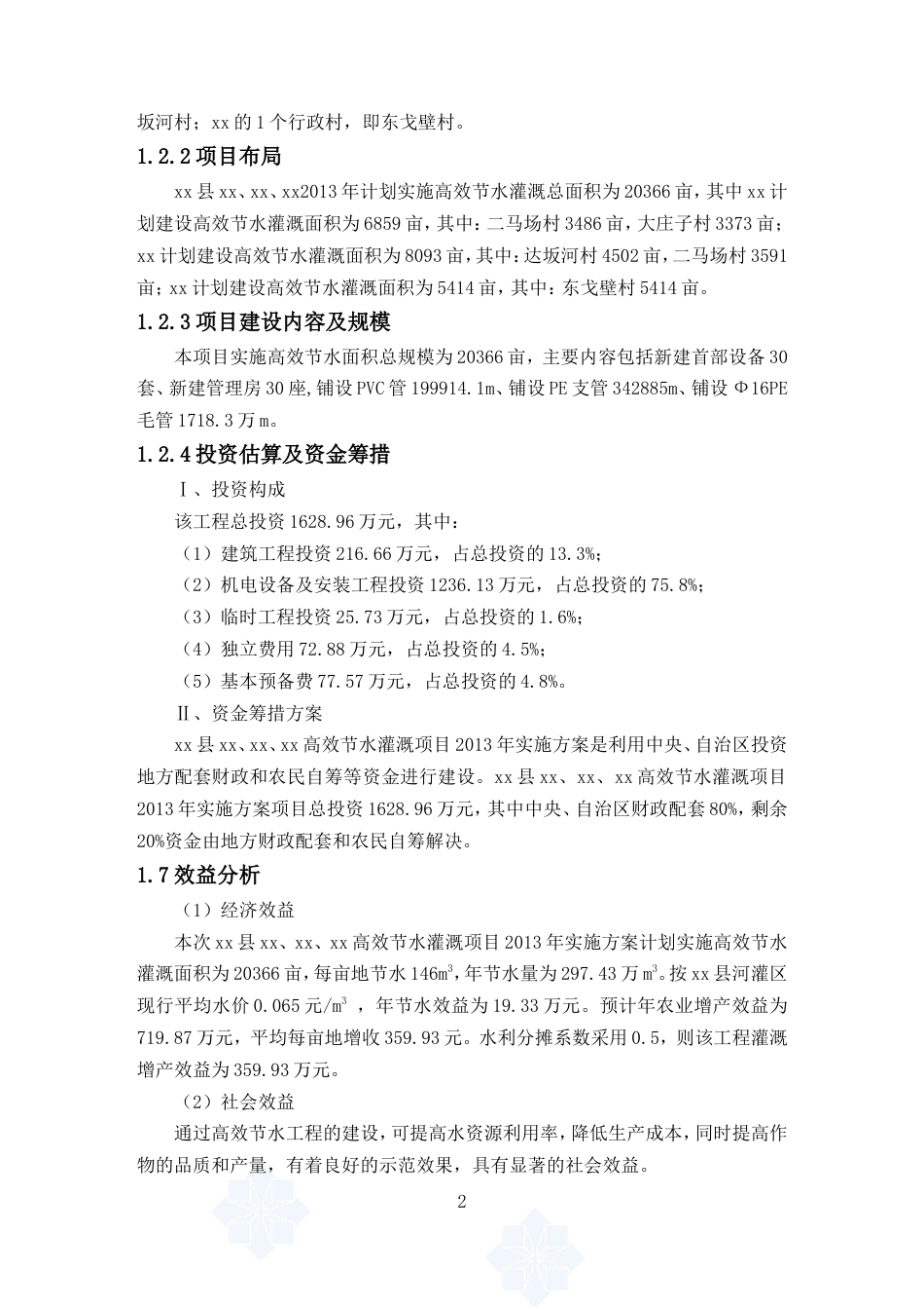 农田高效节水灌溉实施方案.doc_第2页